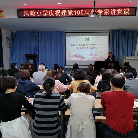 《牢记矢志践行初心使命的历史    永葆党的生机活力》—风轮小学开展党建专家讲党课活动