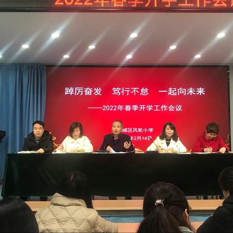 踔厉奋发     笃行不怠      一起向未来——风轮小学召开2022年春季开学工作会议