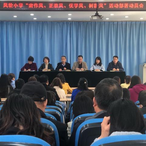 渭城区风轮小学召开“肃作风、正教风、优学风、树新风”主题教育活动动员会