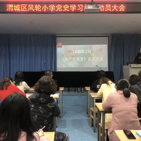 渭城区风轮小学召开党史学习教育动员会