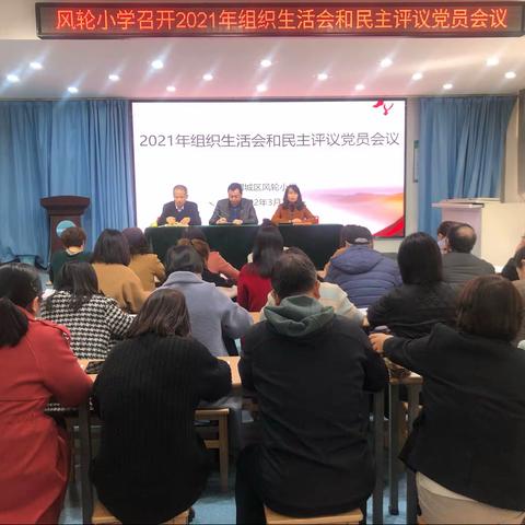 风轮小学党支部召开2021年组织生活会和民主评议党员会议