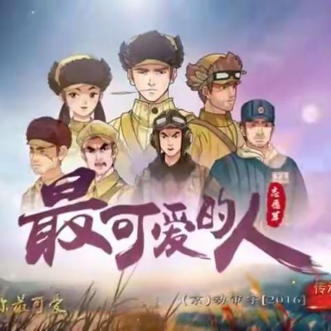 “传承红色基因，厚植爱国情怀——爱国主义教育家庭观影活动”《最可爱的人》第二期
