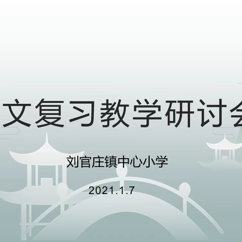 刘官庄镇中心小学语文复习教学研讨会