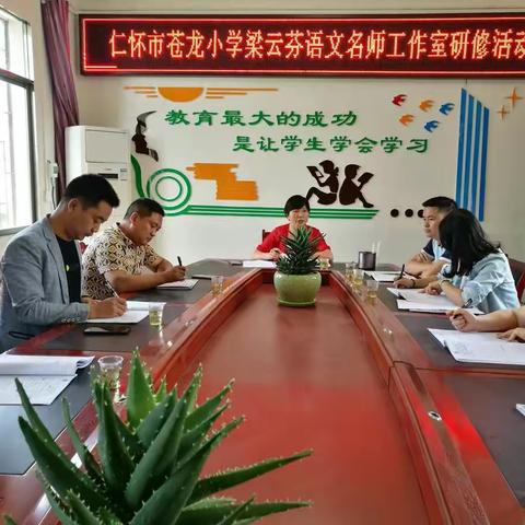 不忘初心 砥砺前行——仁怀市苍龙小学梁云芬语文名师工作室送教送培中元小学研修活动