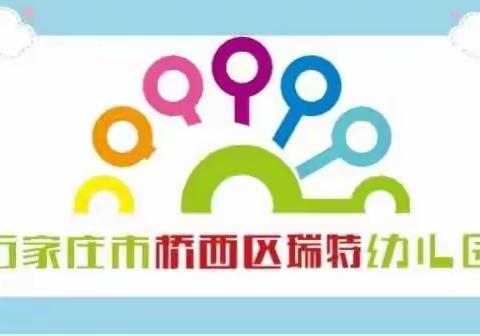 【石家庄市桥西区瑞特幼儿园】“安全教育润童心”逃生疏散演练活动