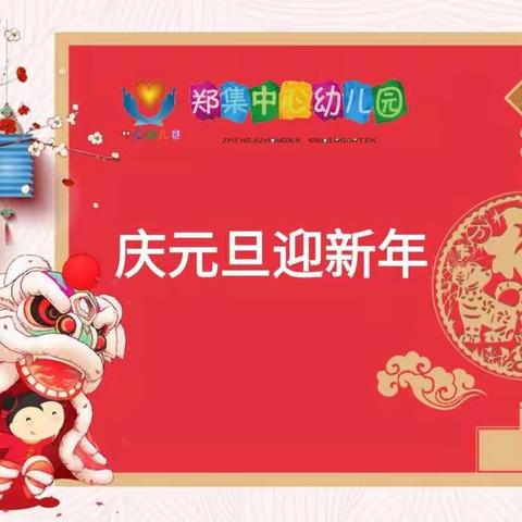 师幼共团圆 欢乐迎新年———郑家集乡中心幼儿园庆元旦活动纪实