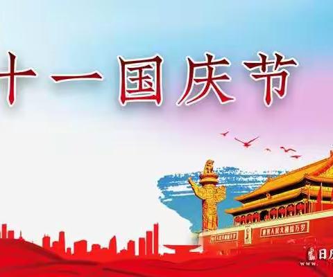 【喜迎国庆】郑家集乡中心学校小学部2021国庆节放假通知及温馨提示