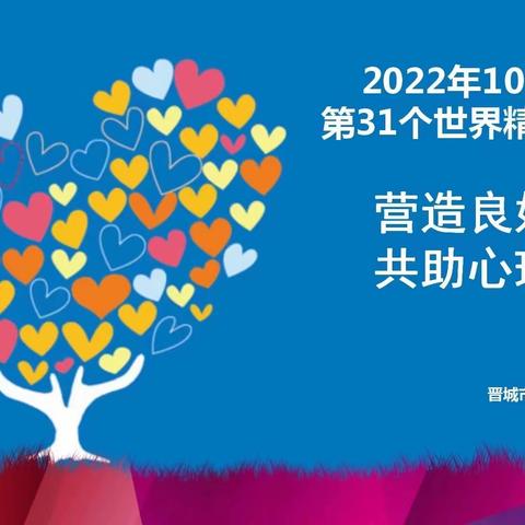 营造良好环境，共助心理健康