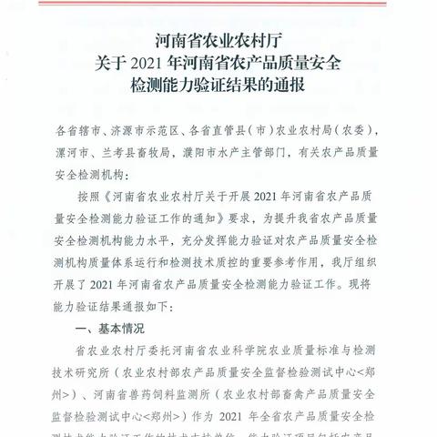 汝州市农产品质量检测中心顺利通过2021年河南省农业农村厅能力验证