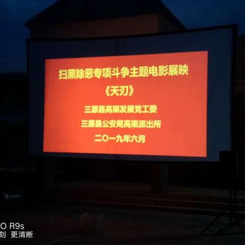 高渠中心组织观看扫黑除恶专项斗争主题电影《天刃》