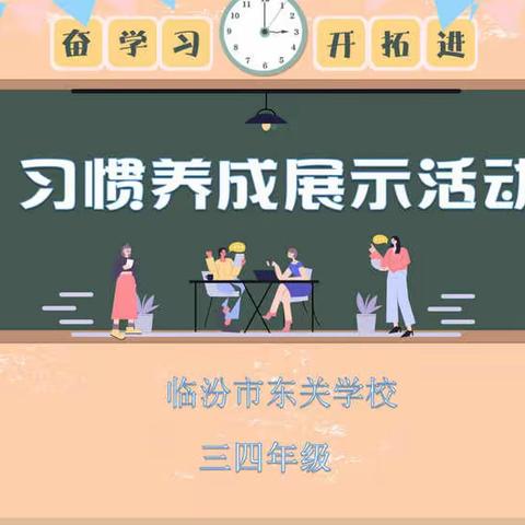 临汾市东关学校三四年级部习惯养成展示