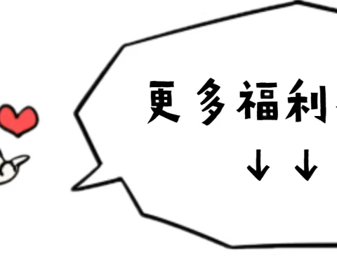 【爱婴乐·年终大促】         优惠多多，礼品多多🎁