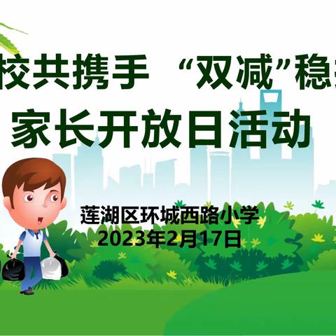 【新优质成长学校·家校共育篇】“家校共携手“双减”稳护航”——莲湖区环城西路小学家长开放日活动