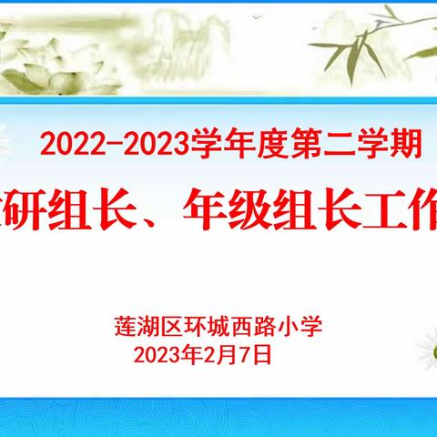 【新优质成长学校·教学管理】时不我待，真抓实干——莲湖区环城西路小学召开2023春教研组长、年级组长工作会