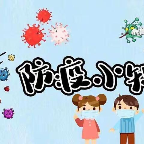 🌈『白庙小学』——【❤️新冠病毒】“新冠防疫知识