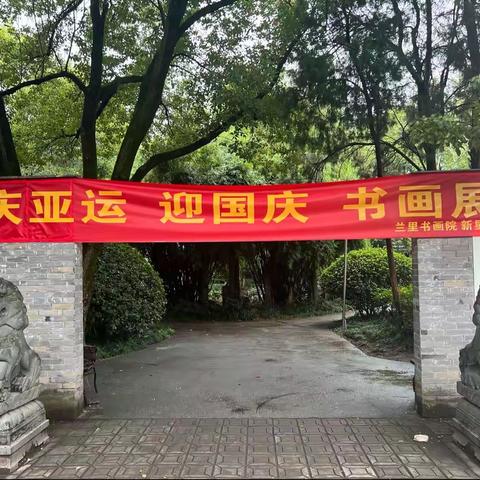 兰里书画院（新星社区）《庆亚运迎国庆》书画展