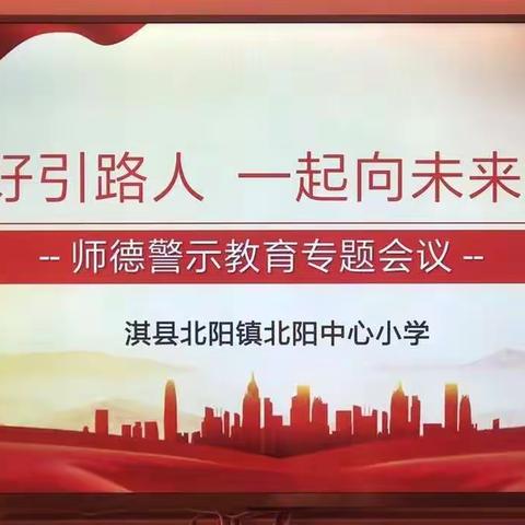 【能力作风建设年】“当好引路人，一起向未来”--北阳中心小学师德警示教育专题会议