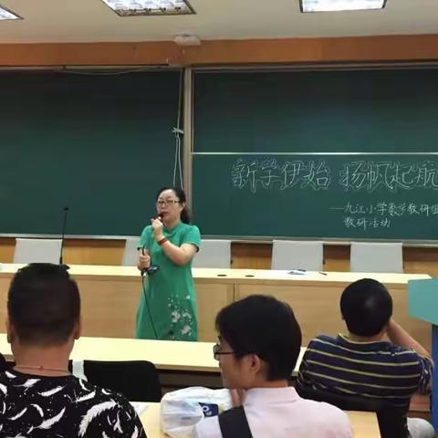 “教学伊始，扬帆起航” —九江小学数学组新学期第一次集体教研活动