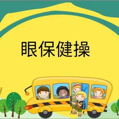 仲巴县纳久乡小学附设幼儿园“停课不停学线上互动”第十期《眼保体操》