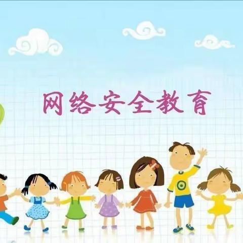 仲巴县纳久乡小学附设幼儿园“停课不停学线上互动”第十一期   《网络安全》