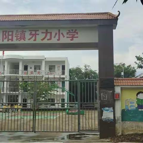 毛阳中心学校牙力教学点一年级新生家长第一课