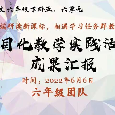 云端研读新课标 相遇学习任务群教学——固安县第八小学语文教师观摩项目化教学实践活动成果汇报活动纪实