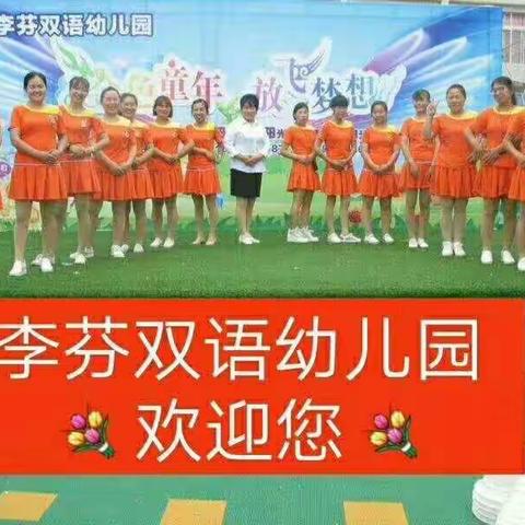 李芬双语幼儿园开始招生啦！