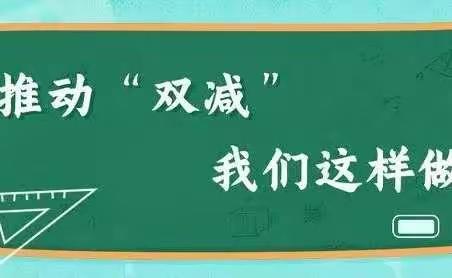 阳光下成长，“双减”伴我行——林二小“双减”进行时