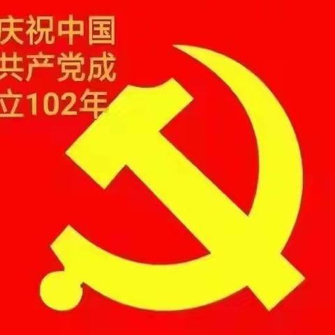 庆祝建党102周年活动