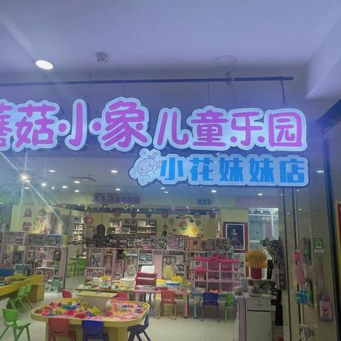 临江市蘑菇小象儿童乐园万乐福店3⃣️周年庆！活动力度超级大！