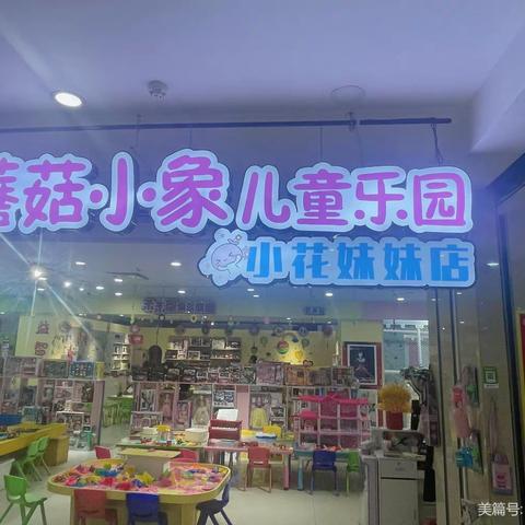 临江市蘑菇小象儿童乐园三个店4⃣️周年庆！活动力度超级大！