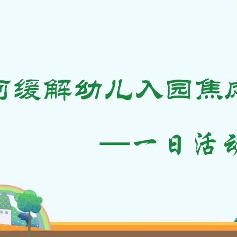 如何缓解幼儿入园焦虑之－－一日活动篇