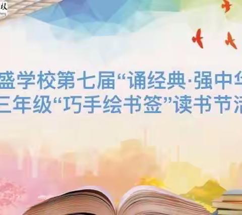 巧手绘书签🔖书香满校园——朝盛学校2022-2023年第二学期读书节三年级巧手绘书签活动