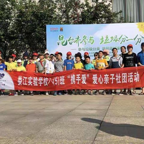 娄江实验学校六（5）班“携手爱”爱心社团，大手牵小手垃圾分类学一学