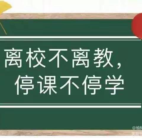 疫情当前守初心 线上教学展风采——八里堡小学线上教学