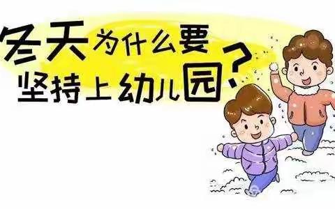 冬天为什么要坚持入园？