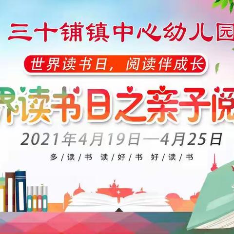 三十铺镇中心幼儿园“世界读书日，阅读伴成长”主题亲子活动