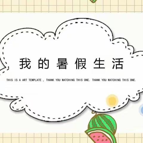 快乐童年，幸福暑假—播州区第六小学2020届3班