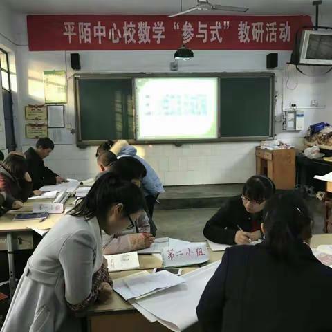 平陌中心校举行数学“参与式”教研活动