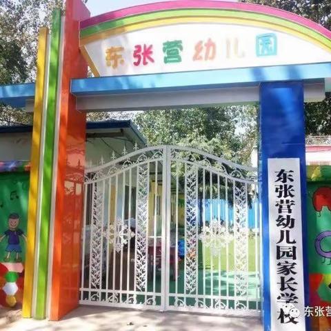 东张营幼儿园：2020年春季招生报名全面启动...