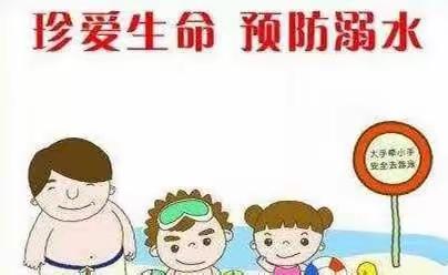 【东张营幼儿园】防溺水安全教育丨这些防溺水知识必须牢记!