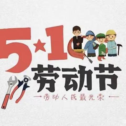 康乐幼儿园“五一”放假通知