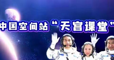 立志传承航天精神  做好新时代接班人•苟仁九年制学校组织全体师生观看“天宫课堂”第一课