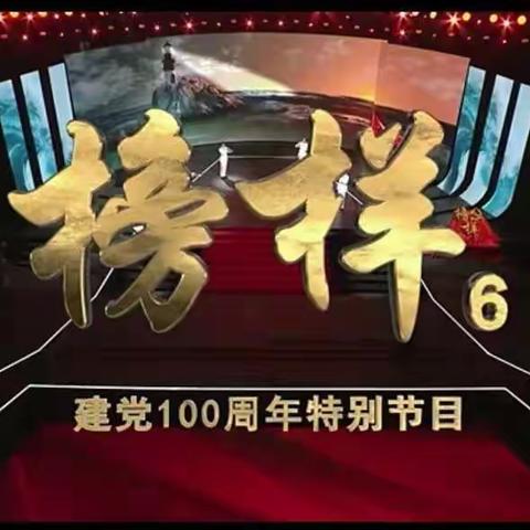 学习榜样激发前进动力——业庙乡冯阁小学