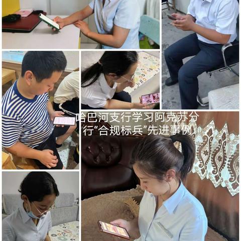阿勒泰哈巴河支行学习阿克苏分行“合规标兵”先进事例
