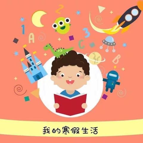 缤纷寒假 快乐成长——沙洋县实验小学五（4）班陈景晨寒假实践活动记