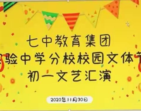 市七中教育集团实验中学举办初一年级文艺汇演