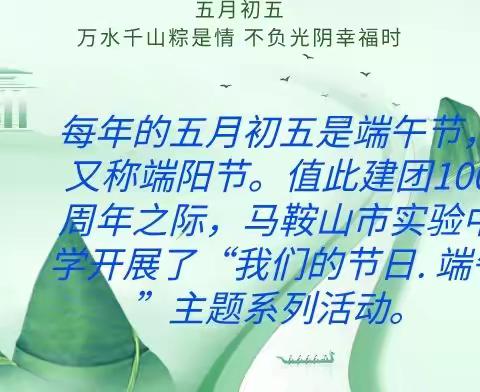 弘扬经典文化 礼赞建团百年——马鞍山市七中实验中学分校开展“我们的节日”主题系列活动