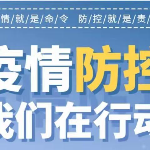 西董街道中心幼儿园复学准备—演练篇