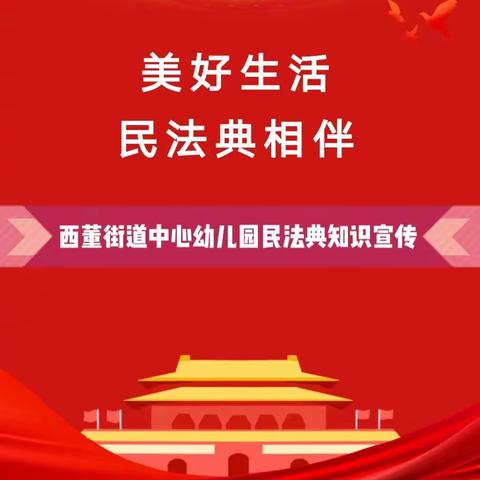 美好生活   民法典相伴—西董街道中心幼儿园民法典知识宣传